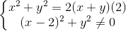 \left\{\begin{matrix} x^{2}+y^{2}=2(x+y) (2)\\(x-2)^{2}+y^{2}\neq 0 \end{matrix}\right.