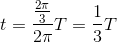 t = \frac{\frac{2\pi }{3}}{2\pi }T =\frac{1}{3}T