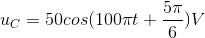 u_{C}=50cos(100\pi t+\frac{5\pi }{6})V