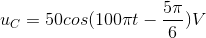 u_{C}=50cos(100\pi t-\frac{5\pi }{6})V