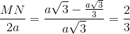 \frac{MN}{2a}=\frac{a\sqrt{3}-\frac{a\sqrt{3}}{3}}{a\sqrt{3}}=\frac{2}{3}