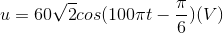 u=60\sqrt{2}cos(100\pi t-\frac{\pi }{6})(V)