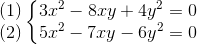  egin{matrix} (1)\(2) end{matrix}left{ egin{matrix} 3x^{2}-8xy+4y^{2}=0\ 5x^{2}-7xy-6y^{2}=0 end{matrix}
ight.